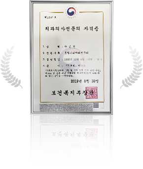 더나은치과 대표원장 박동진 치과전문의 자격증